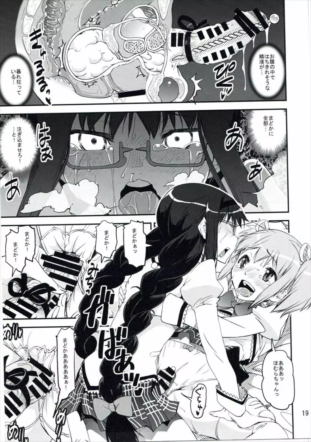 (C89) [かたまり屋 (カネツキマサヨシ, しなま) 濃縮!!ほむみるく (魔法少女まどか☆マギカ) - page18