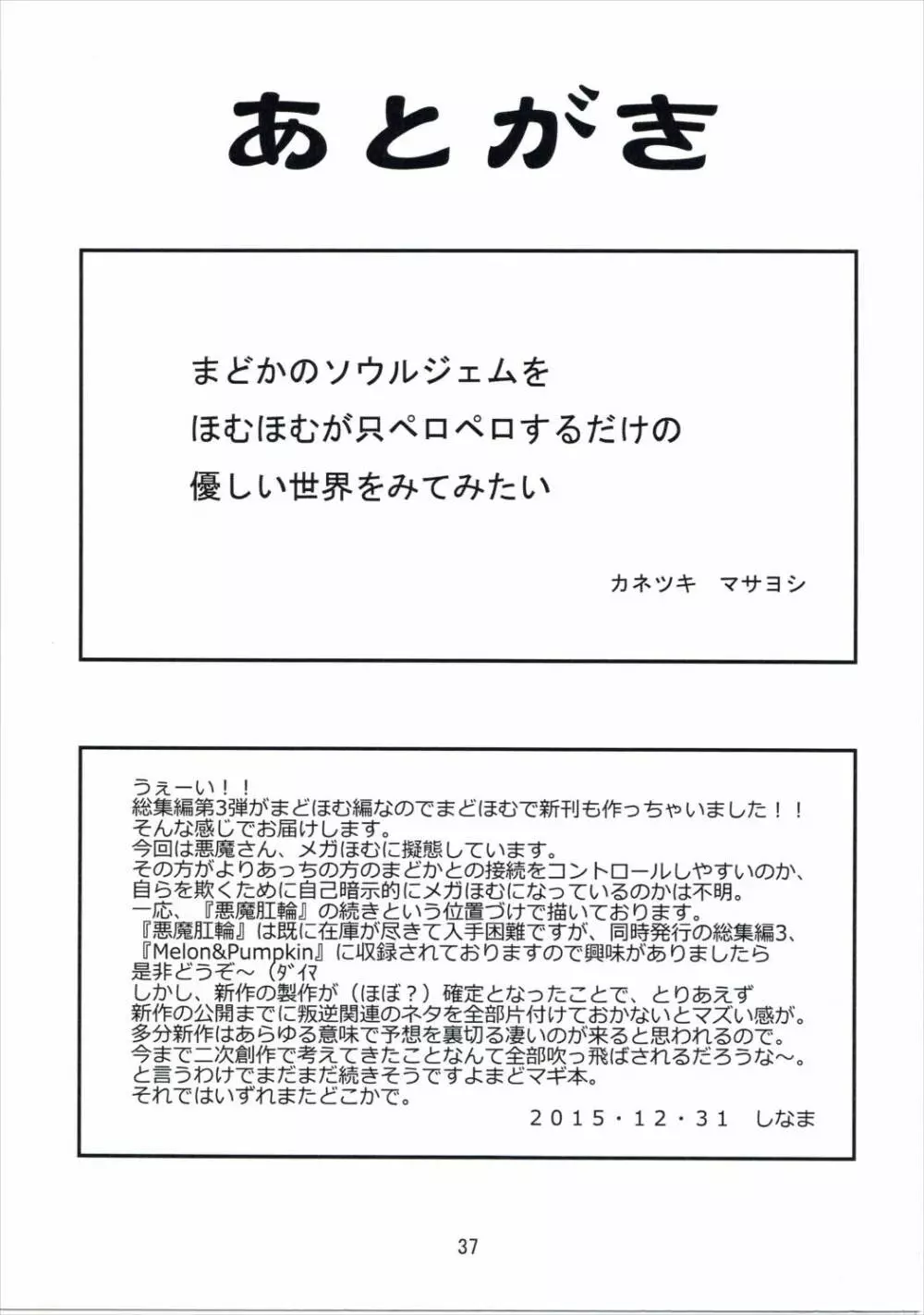 (C89) [かたまり屋 (カネツキマサヨシ, しなま) 濃縮!!ほむみるく (魔法少女まどか☆マギカ) - page36