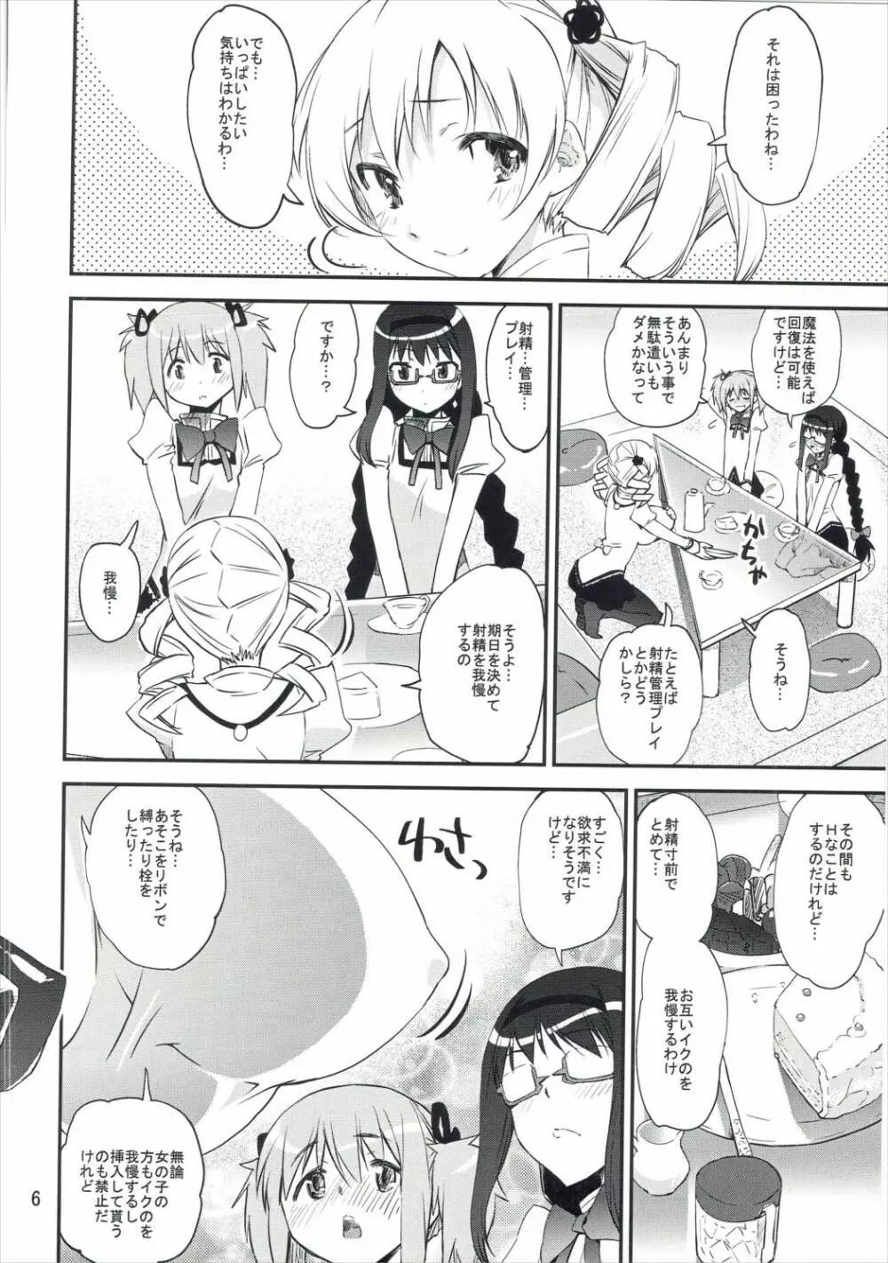 (C89) [かたまり屋 (カネツキマサヨシ, しなま) 濃縮!!ほむみるく (魔法少女まどか☆マギカ) - page5