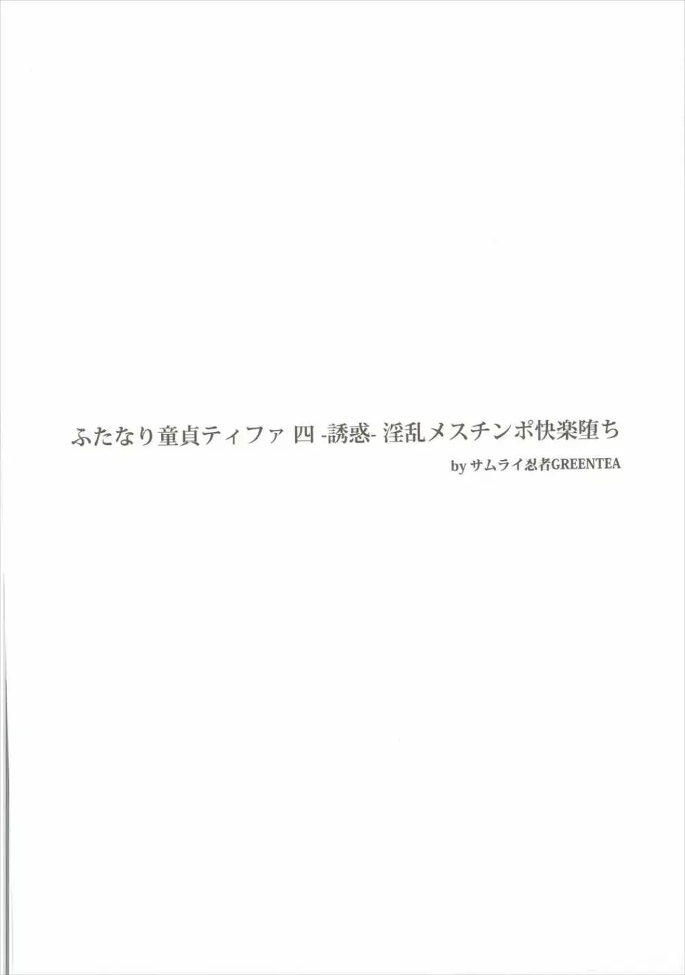 ふたなり童貞ティファ 四 ‐誘惑‐ 淫乱メスチンポ快楽堕ち - page3