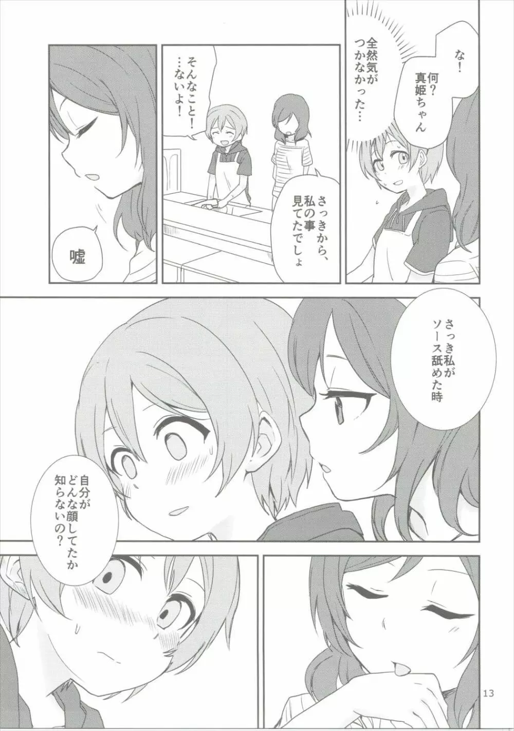 どこでもいっしょ - page12