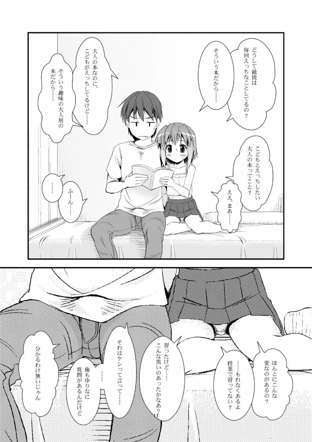 こうかん☆にっき ゆりなと遊ぼう - page10