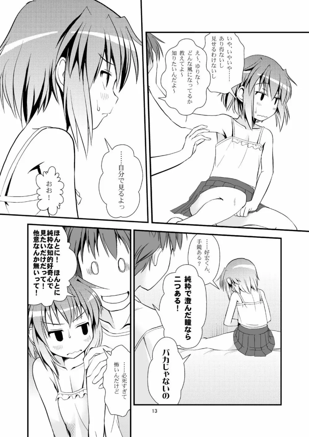 こうかん☆にっき ゆりなと遊ぼう - page12