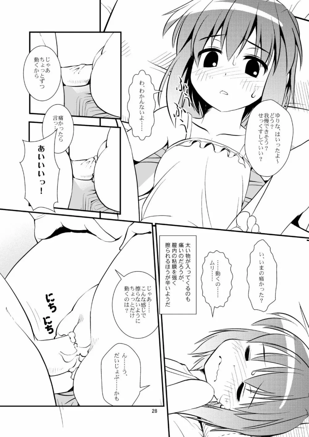 こうかん☆にっき ゆりなと遊ぼう - page27