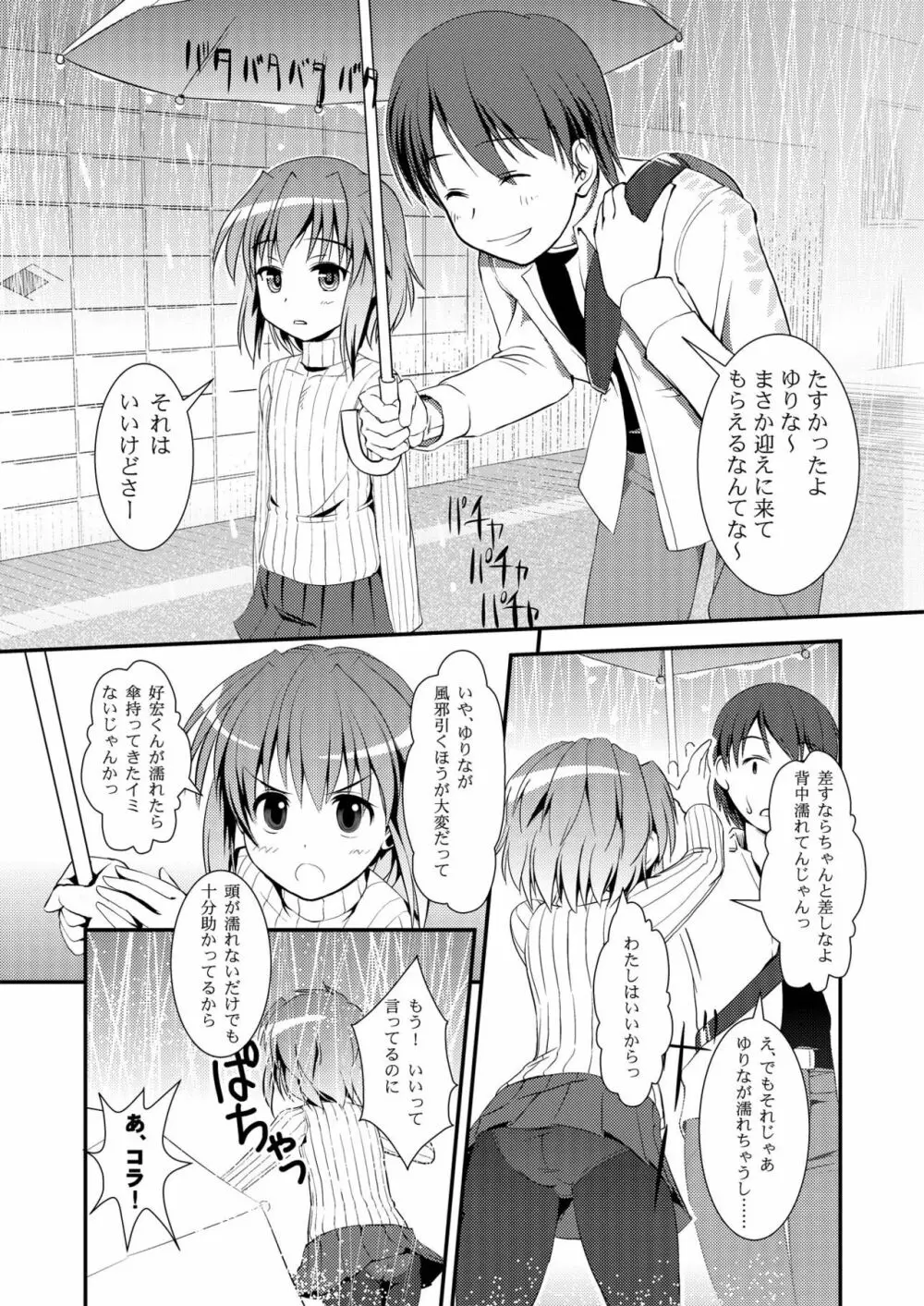 こうかん☆にっき ゆりなと遊ぼう - page6