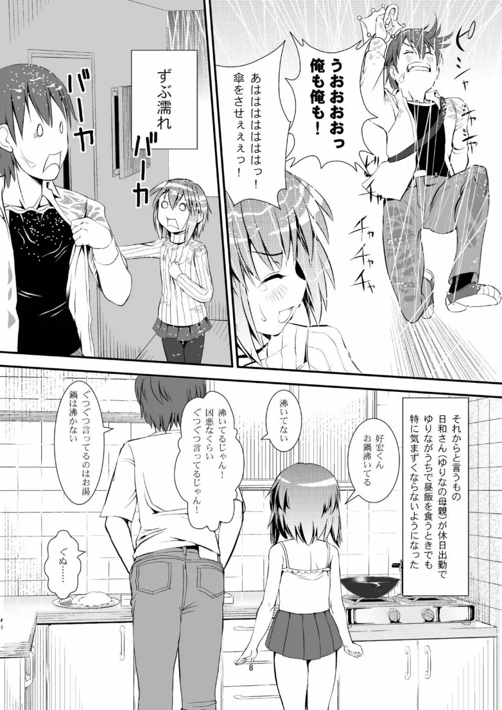 こうかん☆にっき ゆりなと遊ぼう - page7