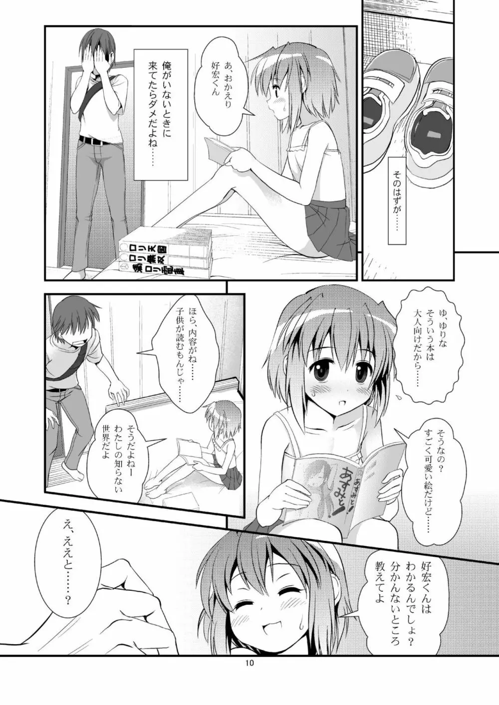 こうかん☆にっき ゆりなと遊ぼう - page9