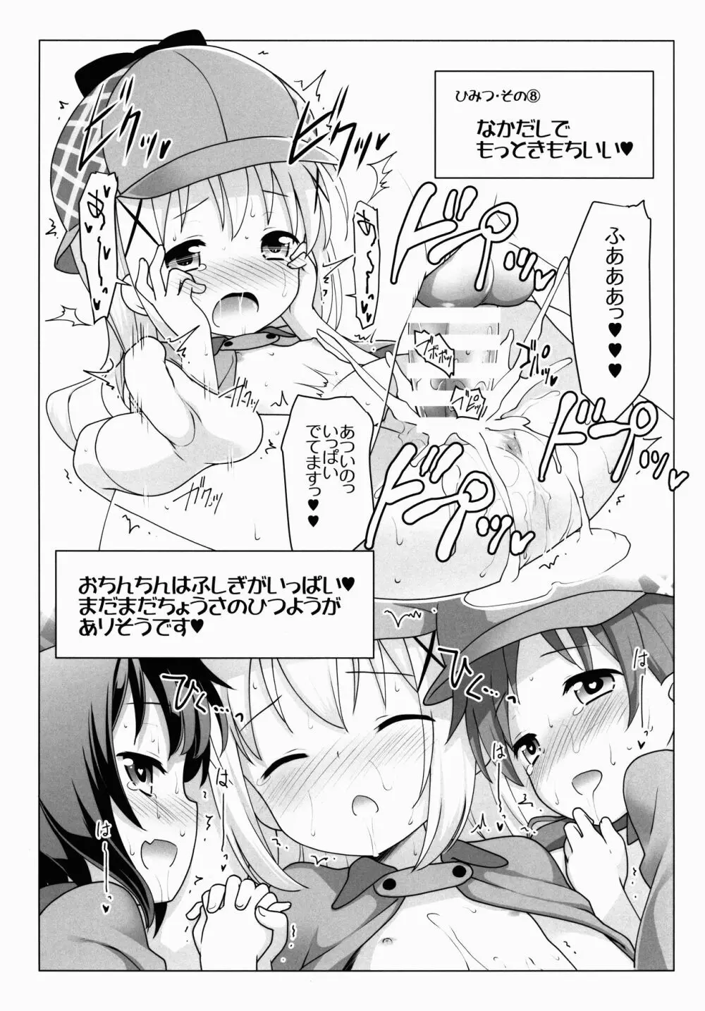 チマハメ探偵団 おち○ち○調査日誌 - page7