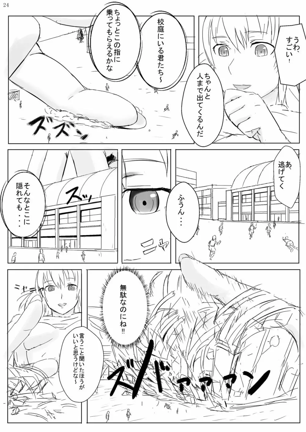 巨女じゃねえ巨大娘だ! - page24