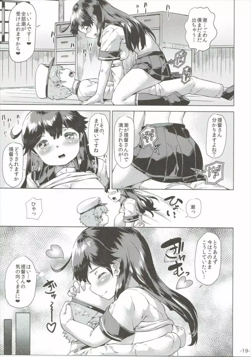 秘書艦潮は慰めたい。 - page18