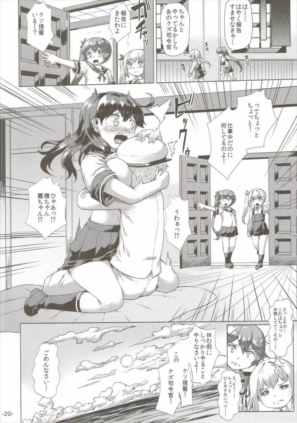 秘書艦潮は慰めたい。 - page19