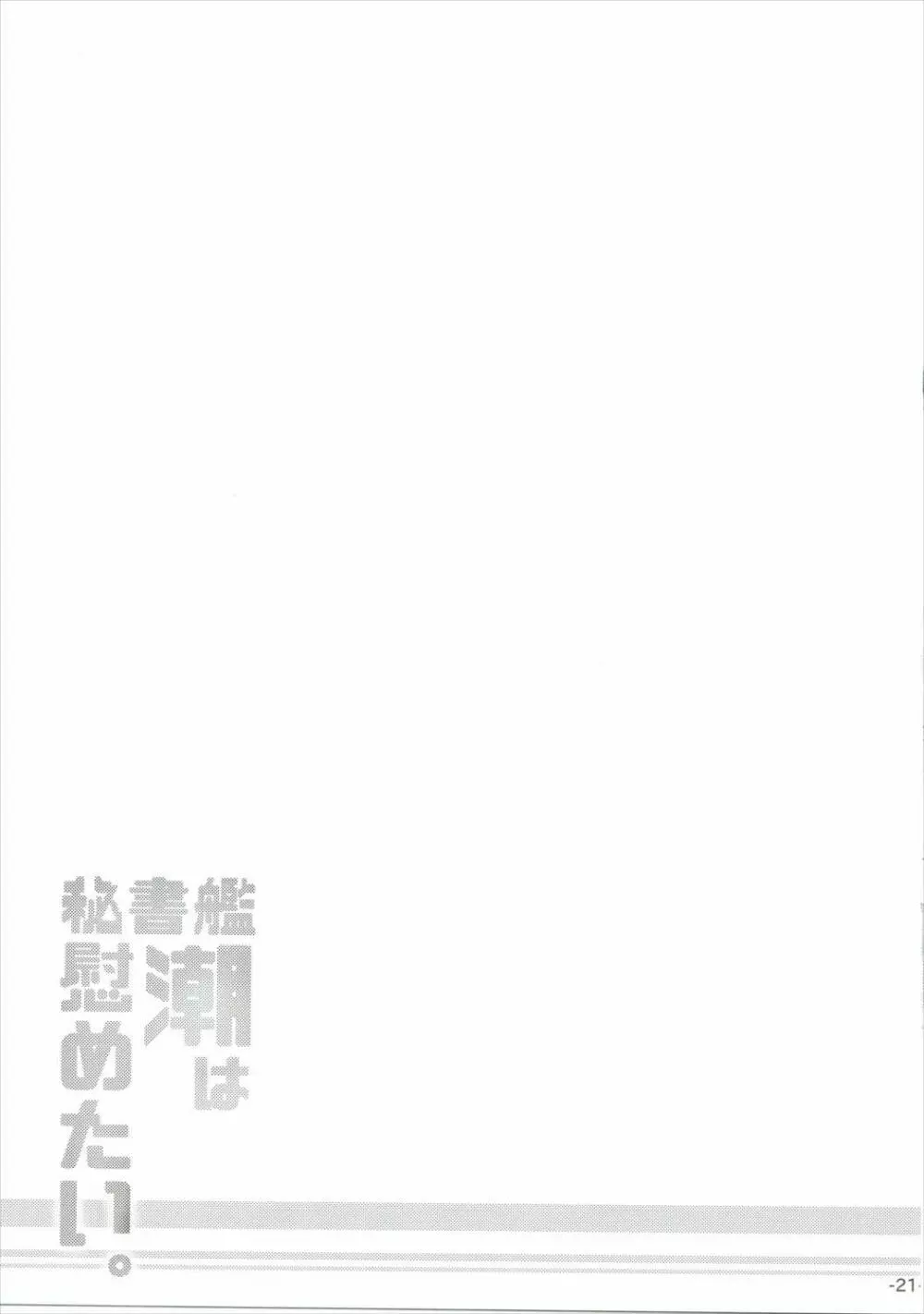 秘書艦潮は慰めたい。 - page20