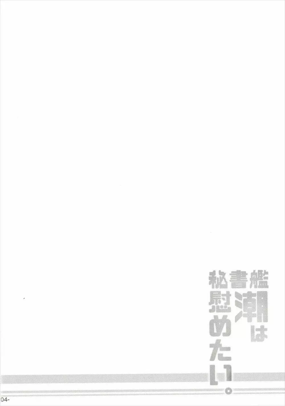 秘書艦潮は慰めたい。 - page3