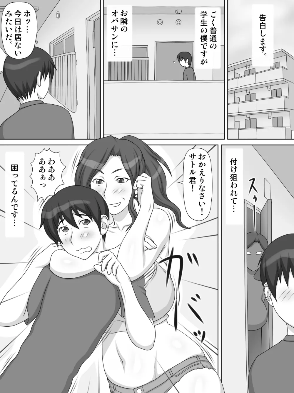 隣の痴女オバサンに付け狙われて... - page3