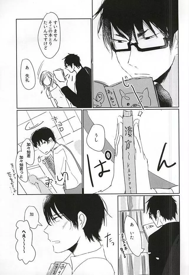 かがちくんとしらさわくん - page8