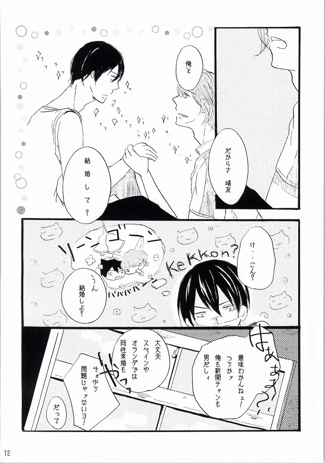 それはバカらしいくらいにあまったるい。 - page9