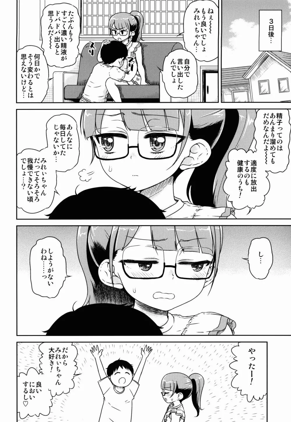 みれぃちゃんとラブラブ肉棒射精編 - page8