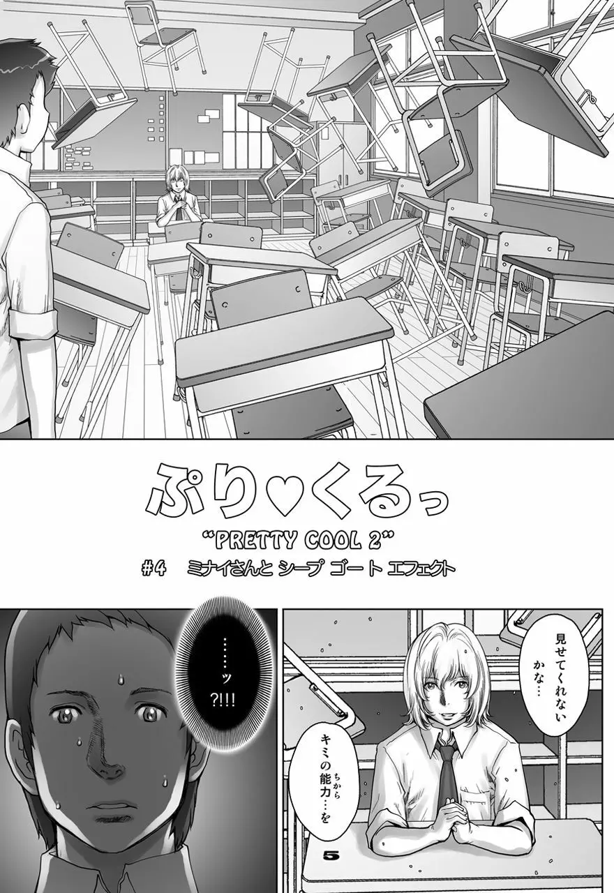 ぷりくるっ #4 〜ミナイさんとゴート・シープ・エフェクト〜 - page5