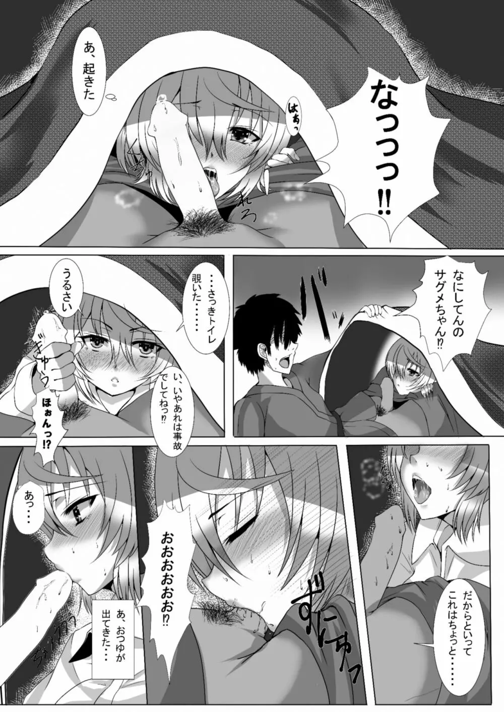 サグメ・キャプチャ - page8