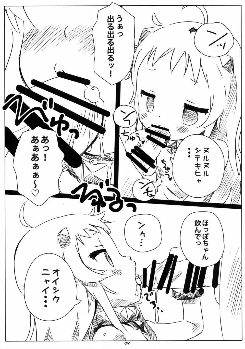 ろかく! -ほっぽちゃんのおまたをあたためる本- - page8