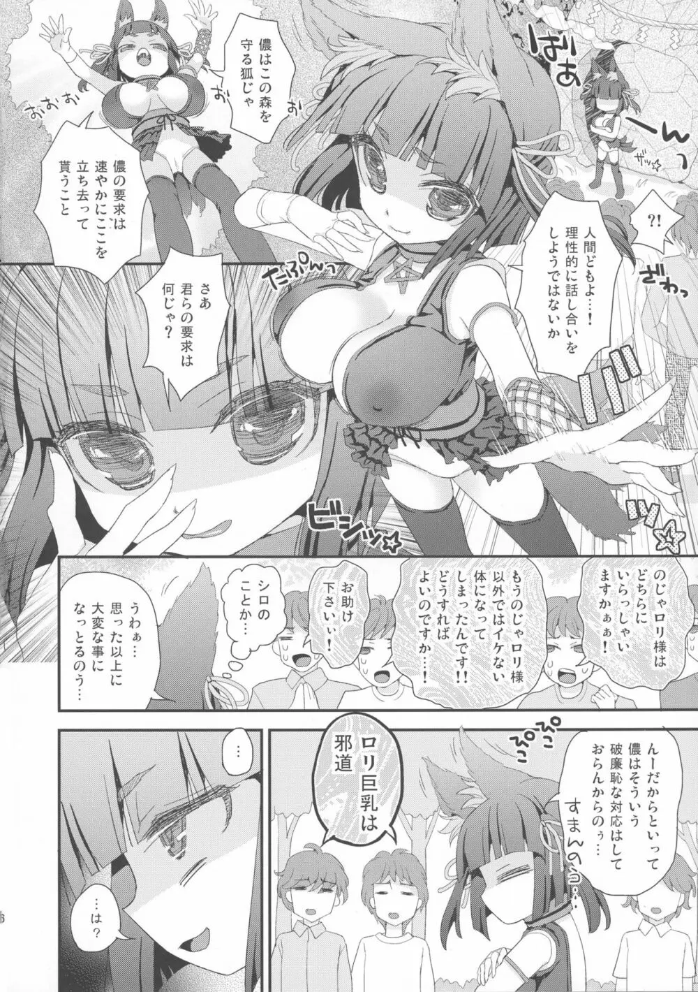 のじゃロリババア狐さま ロリ巨乳クロ - page6