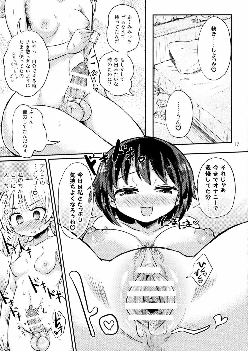 ふたなり娘は自分のちんぽに勝てない。 - page17