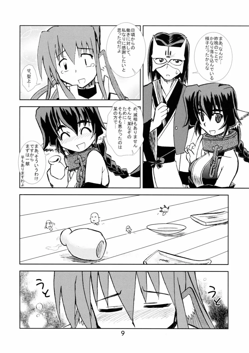 皇来たりなば幸遠からじ - page8