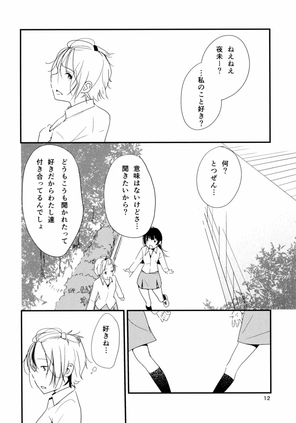 イクジナシ ヨミとマヒルとミア - page12