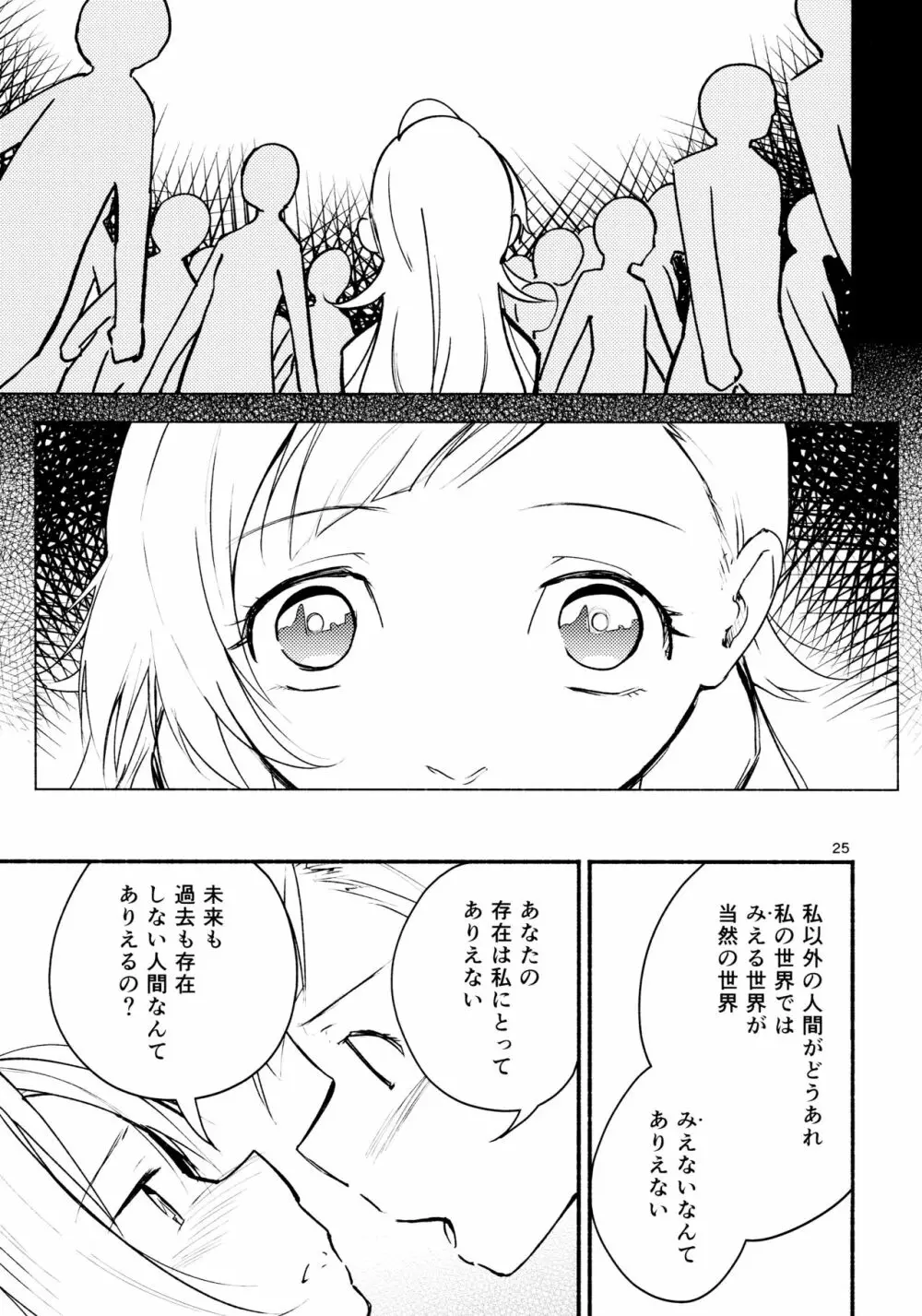 リュウスイ 意志と明日と手のひらの温度 - page25