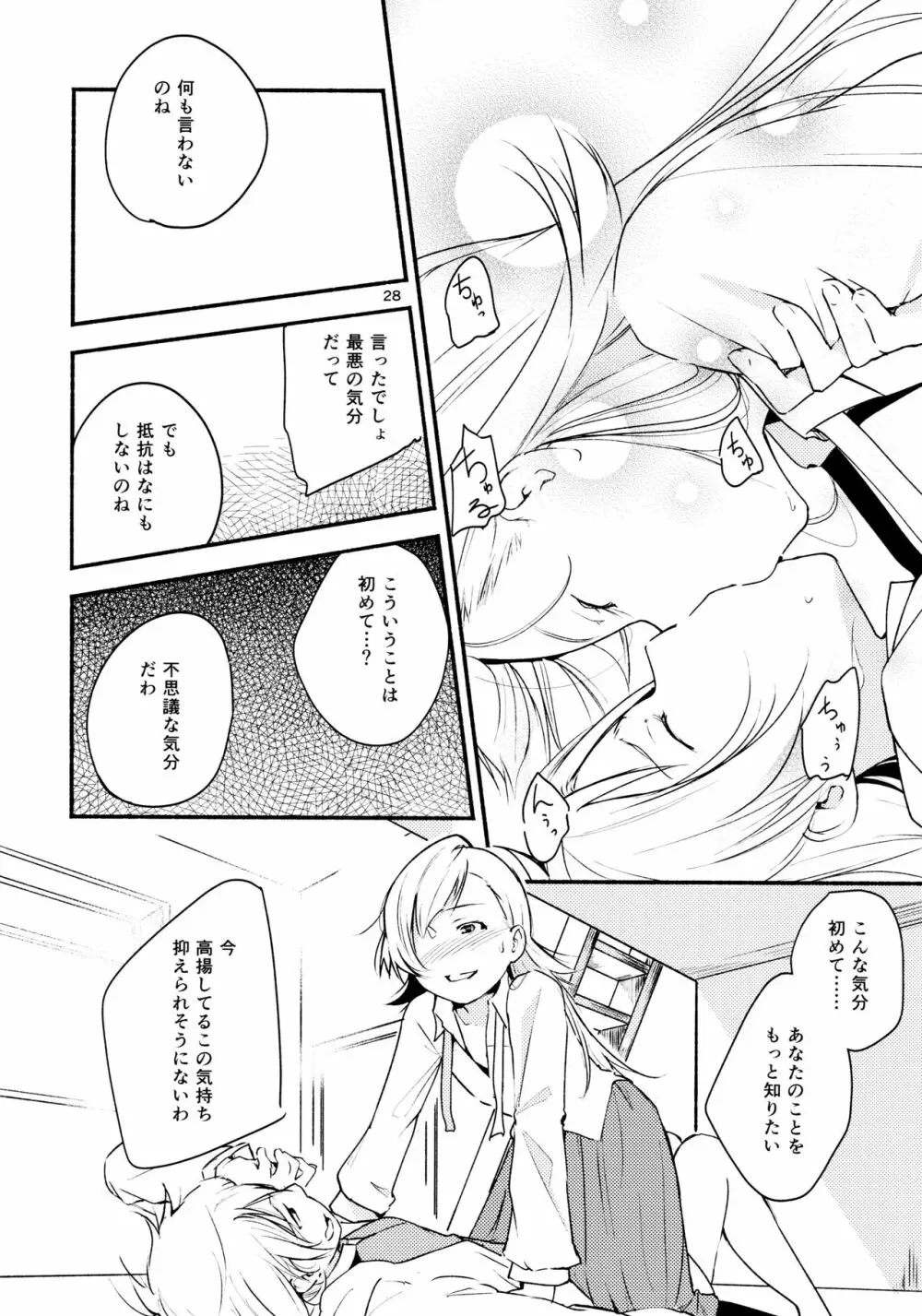 リュウスイ 意志と明日と手のひらの温度 - page28