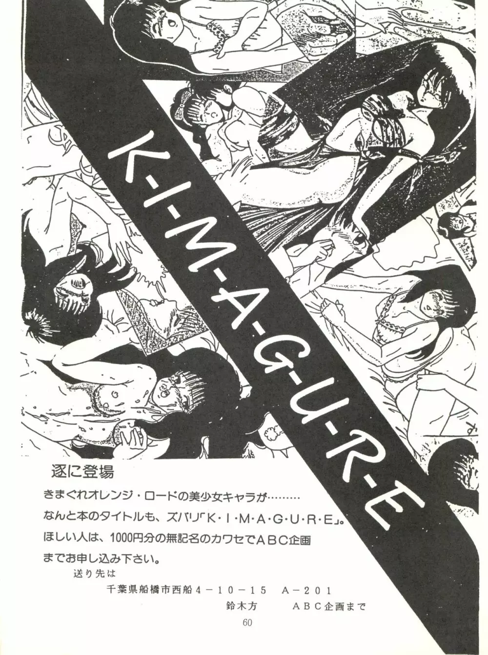 [ABC企画 (秋葉原信義、まつたけくん、那瀬智秀)] K-I-M-A-G-U-R-E 2 (きまぐれオレンジ☆ロード) - page59