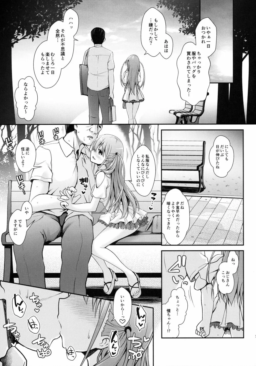 憧ちゃんとパパ活しませんか？ - page6