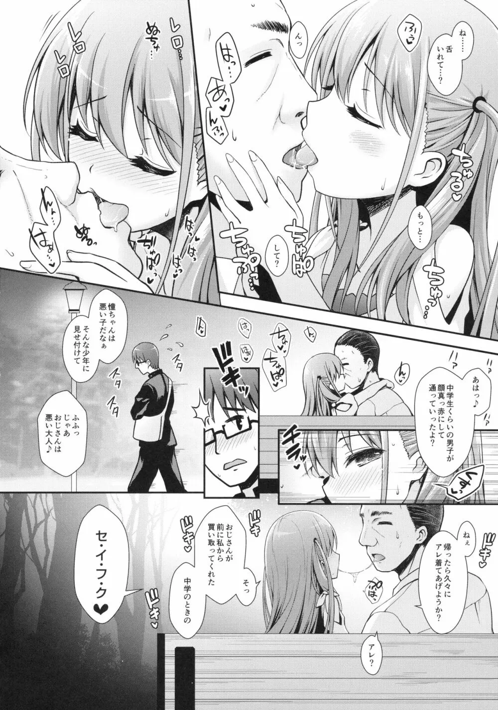 憧ちゃんとパパ活しませんか？ - page7