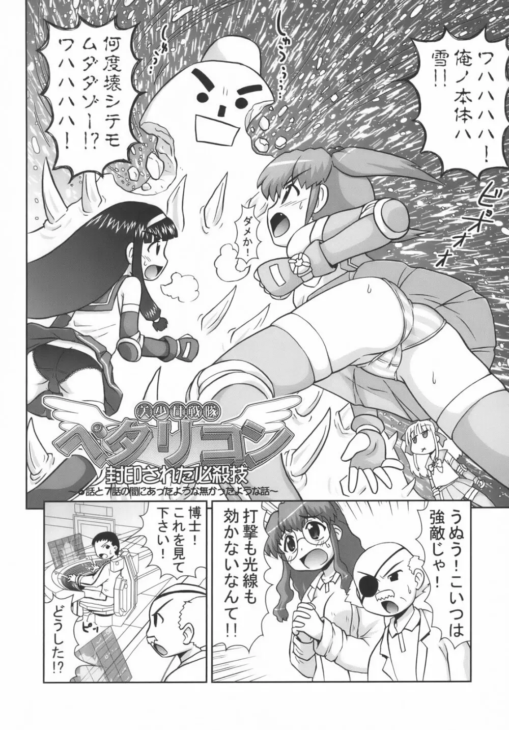 美少女戦隊ペタリコン外伝 ～オトナの事情で封印された話とか～ - page13