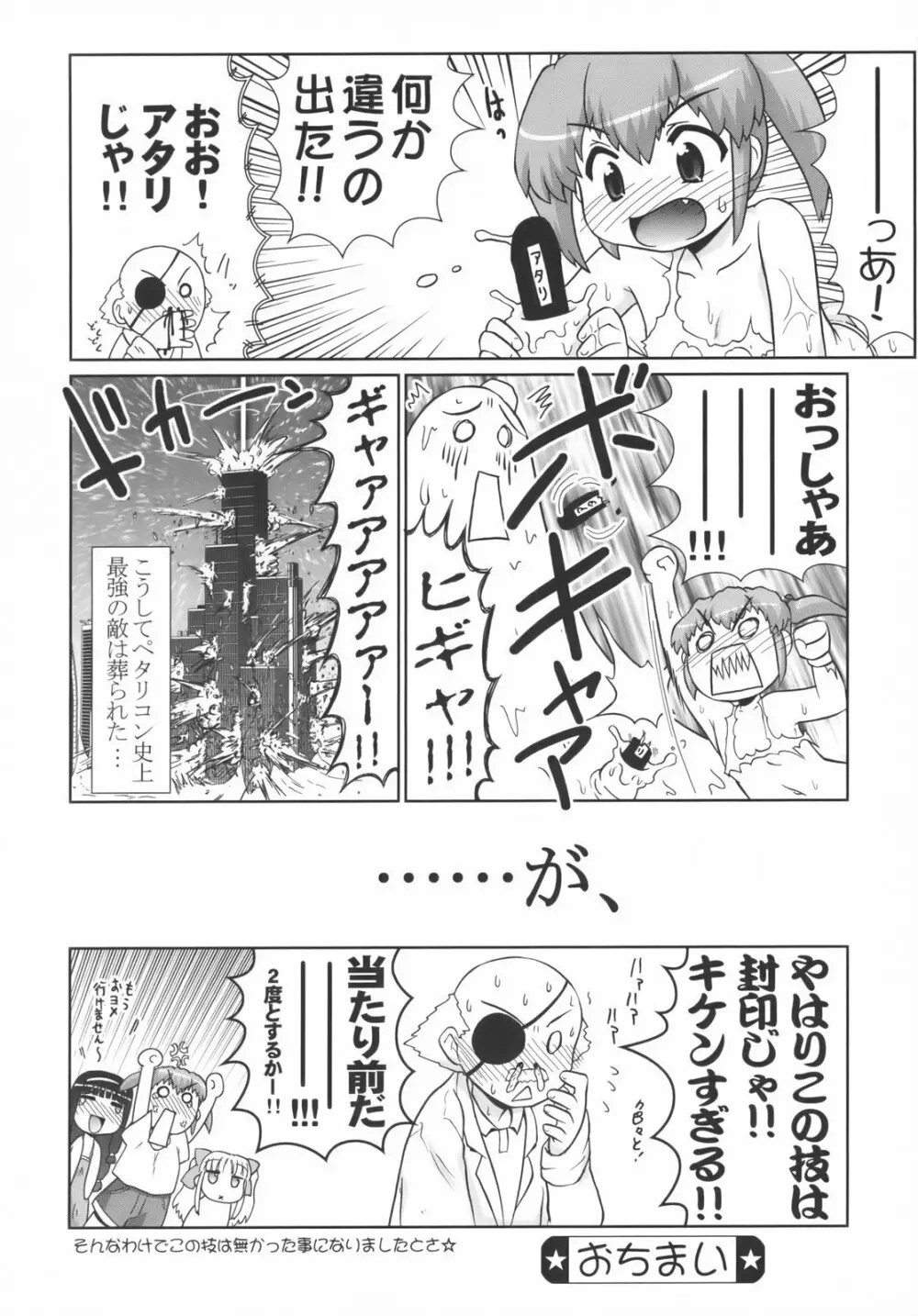 美少女戦隊ペタリコン外伝 ～オトナの事情で封印された話とか～ - page27