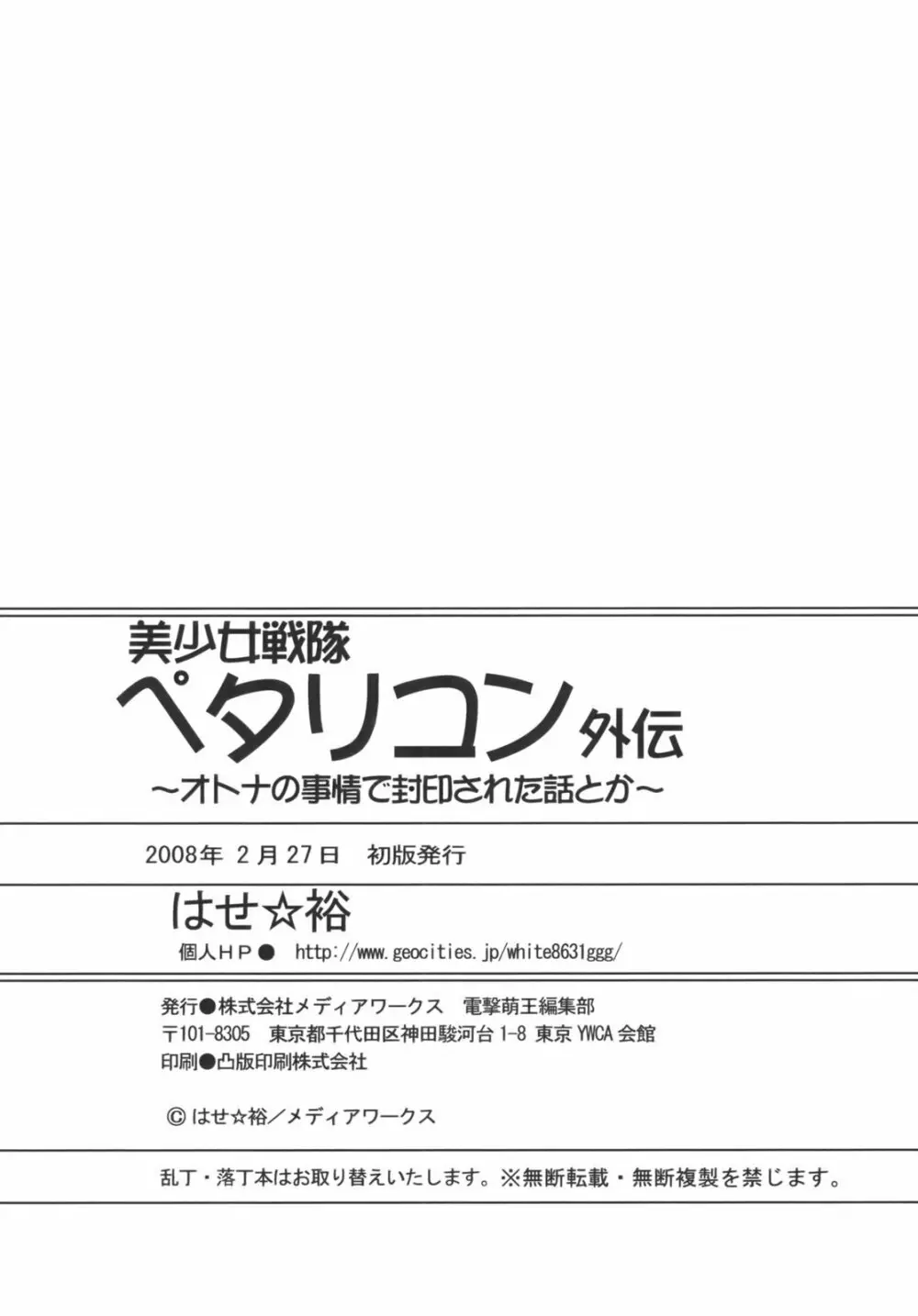 美少女戦隊ペタリコン外伝 ～オトナの事情で封印された話とか～ - page41