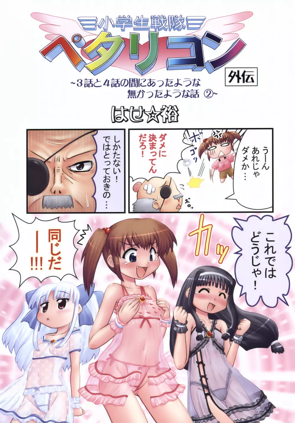 美少女戦隊ペタリコン外伝 ～オトナの事情で封印された話とか～ - page6