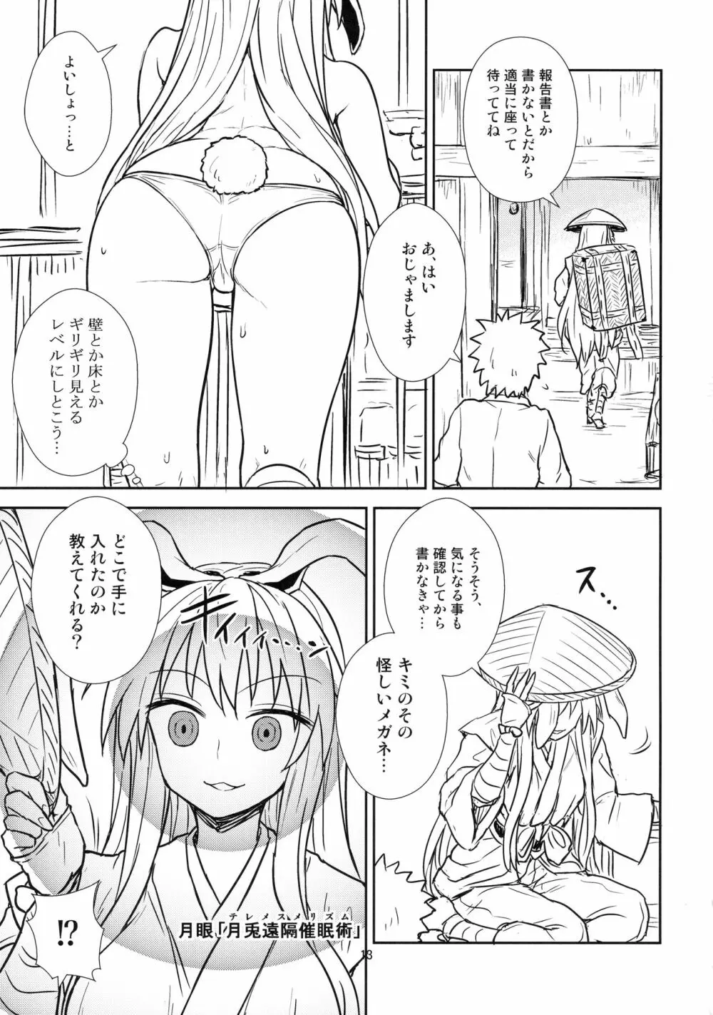 鈴仙さんvs透視メガネ - page12