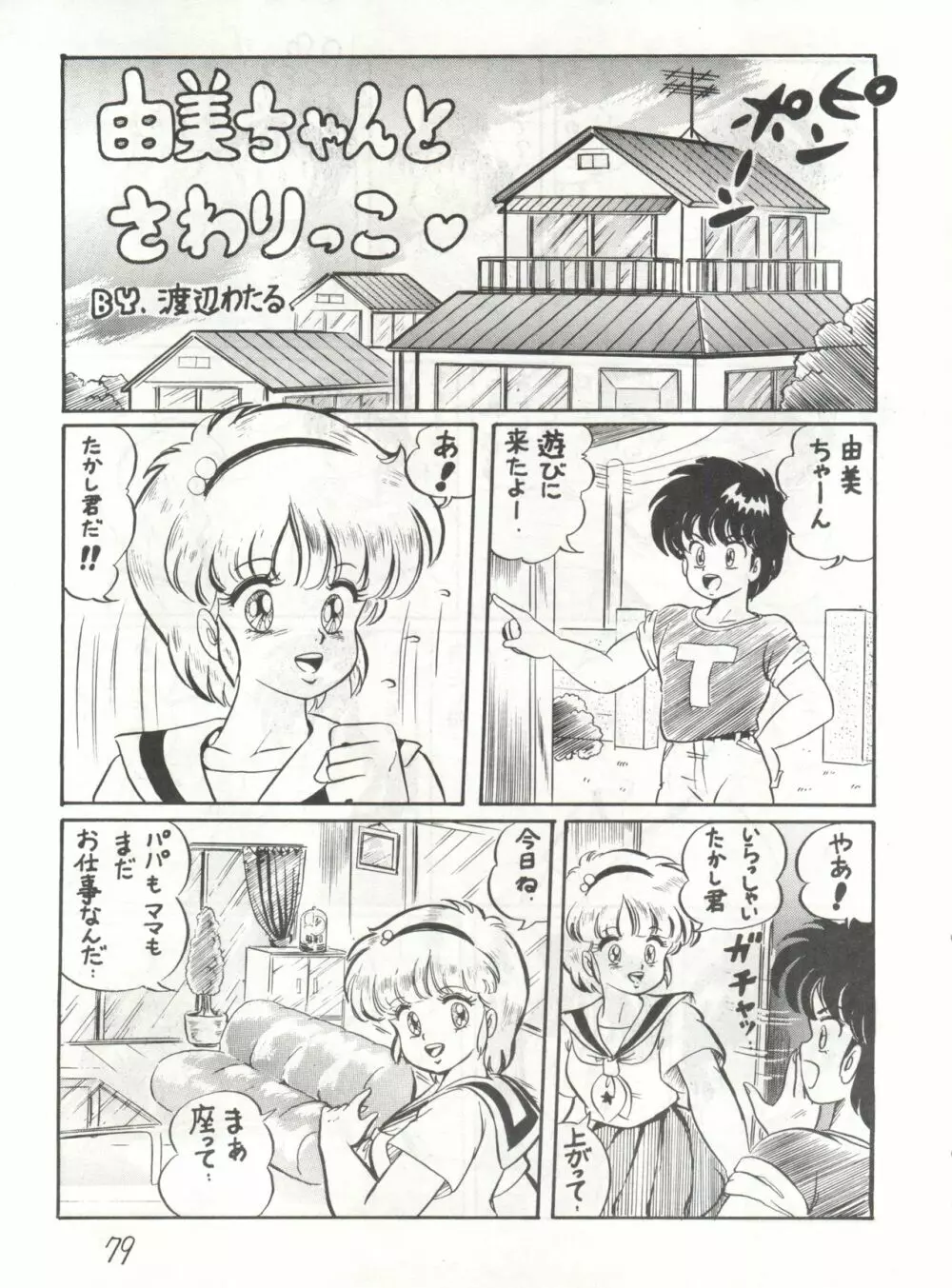 逆転十発マン -わたなべわたる作品集Vol.1- - page79