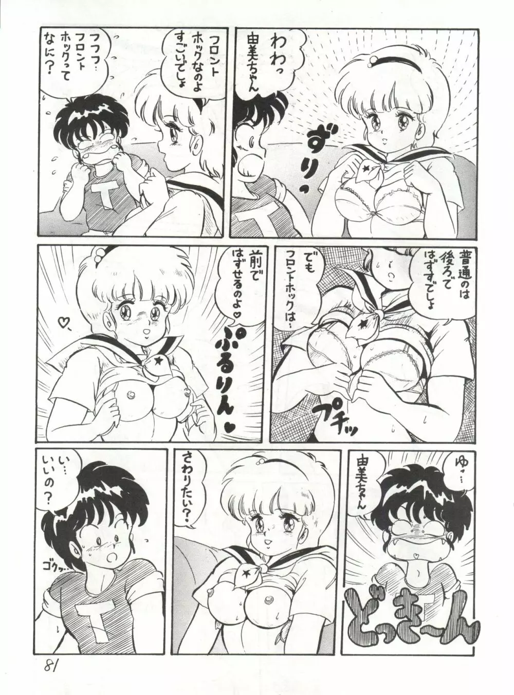 逆転十発マン -わたなべわたる作品集Vol.1- - page81