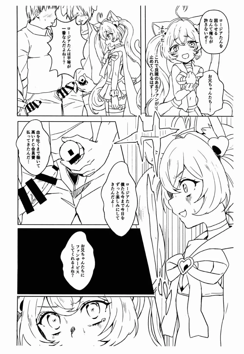 ロージアちゃんと! - page8