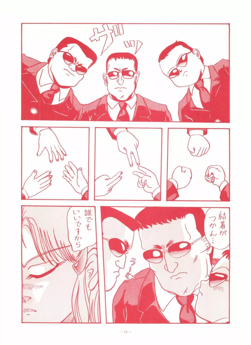 ゲンジ通信あげだまん 下ノ巻 - page23