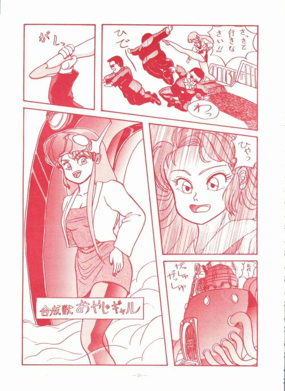 ゲンジ通信あげだまん 下ノ巻 - page24