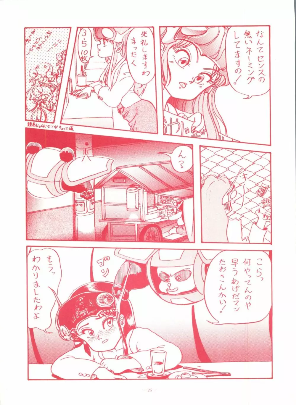 ゲンジ通信あげだまん 下ノ巻 - page25