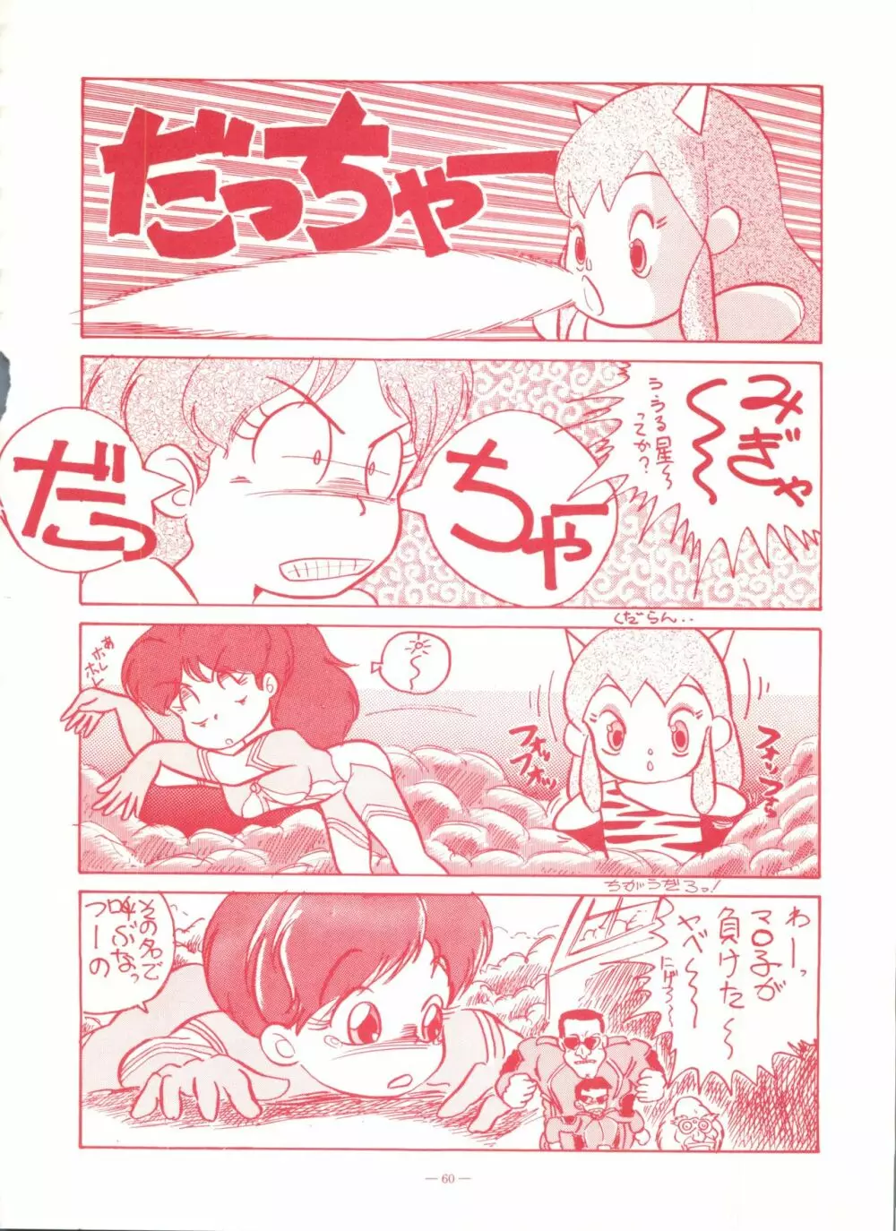 ゲンジ通信あげだまん 下ノ巻 - page59