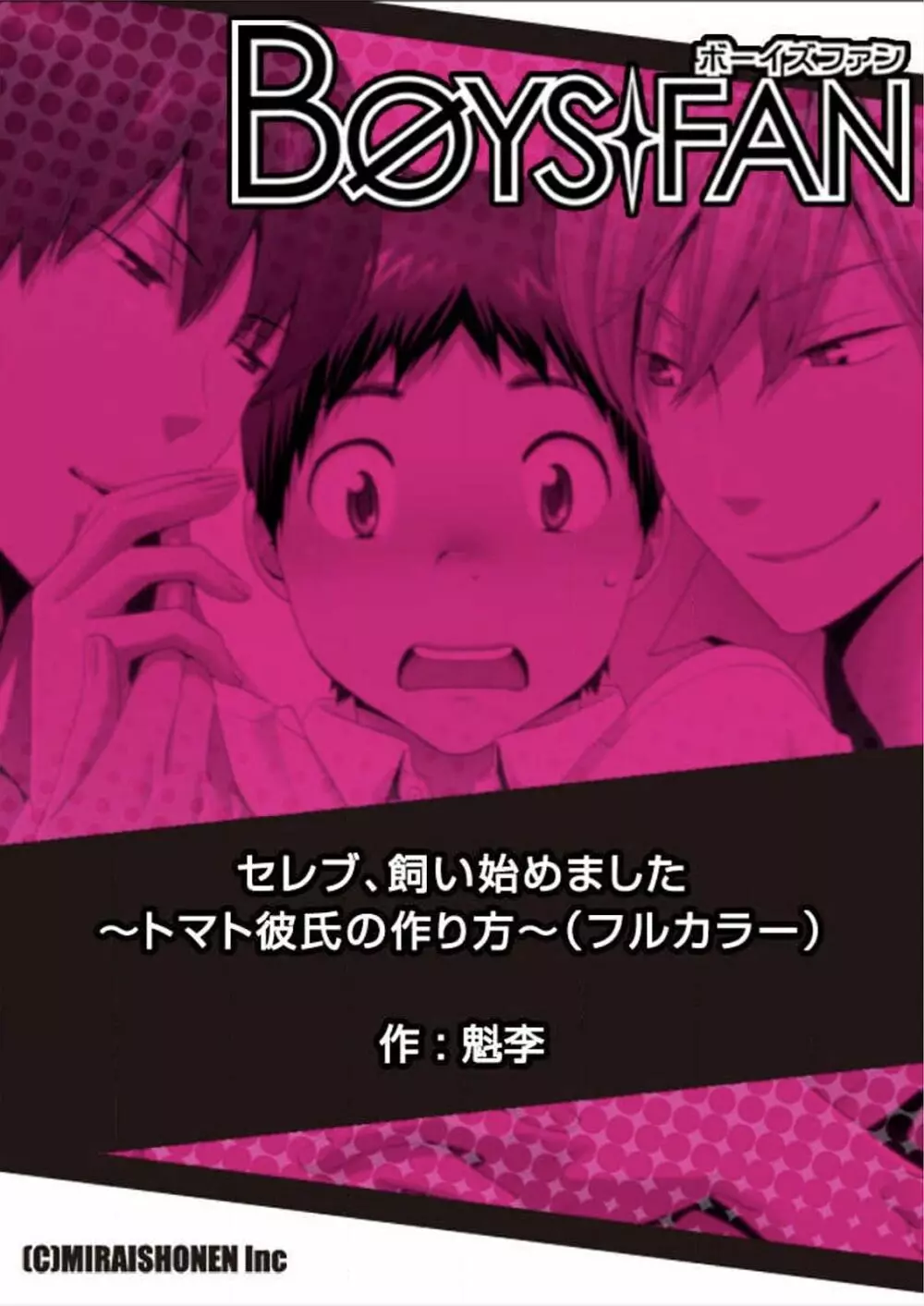 セレブ、飼い始めました～トマト彼氏の作り方～ - page42