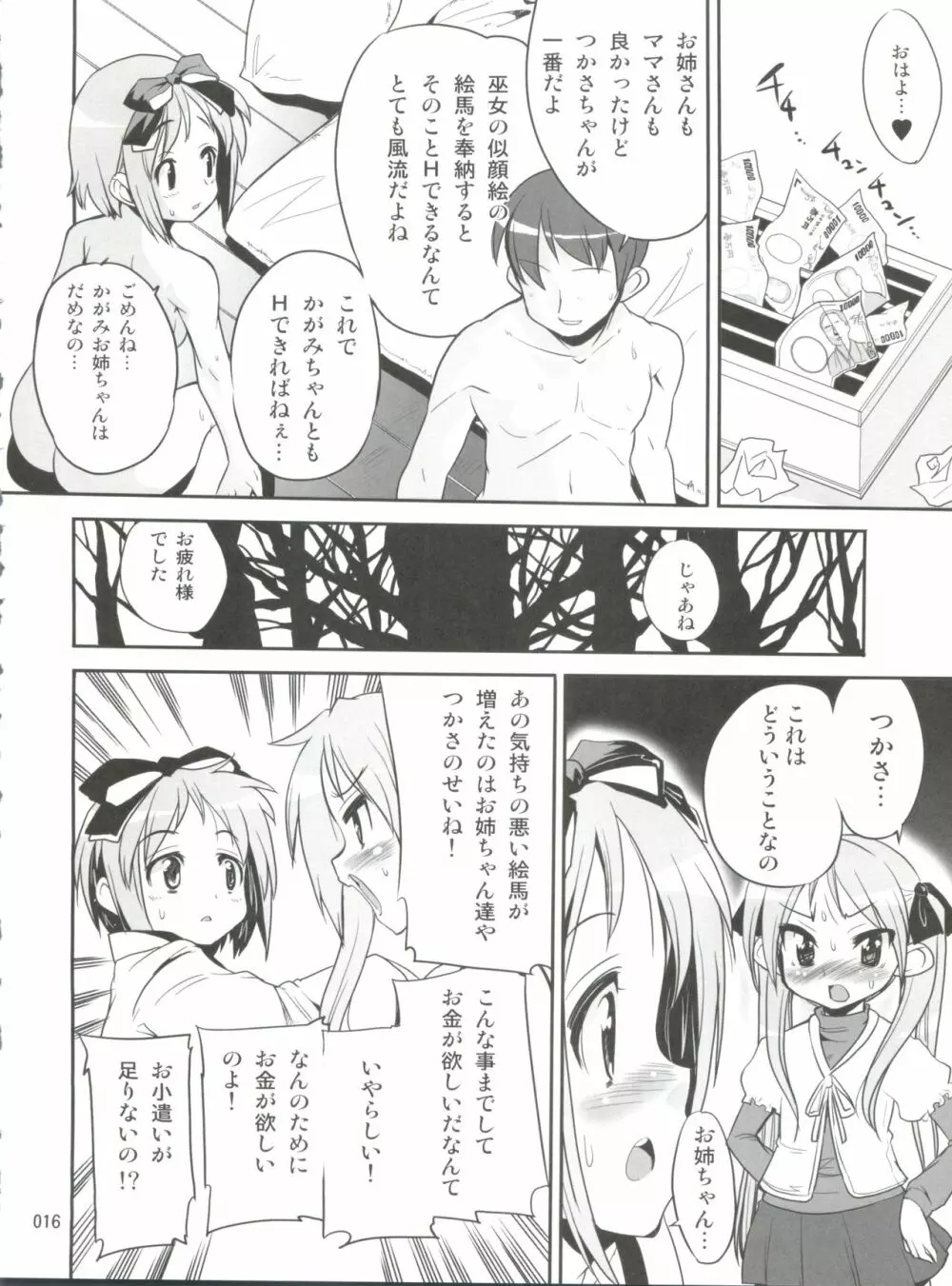 開運☆かがみん神社 - page15