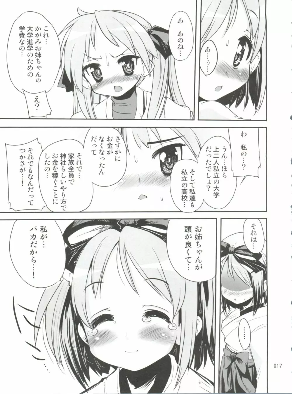 開運☆かがみん神社 - page16