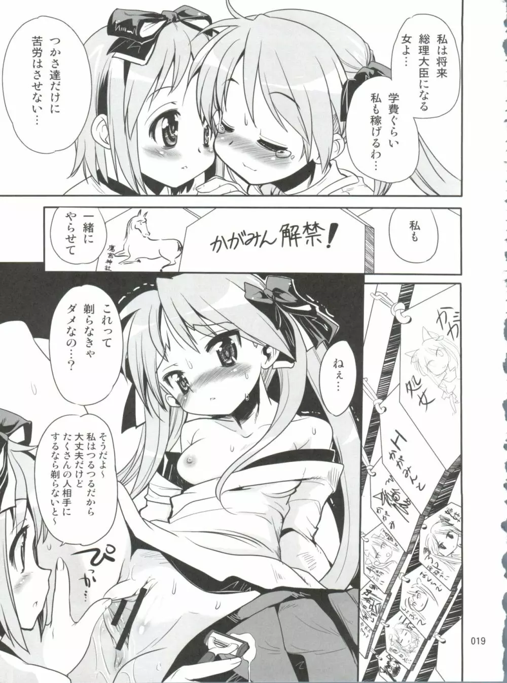開運☆かがみん神社 - page18