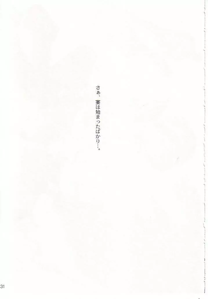 末裔達の宴 - page32